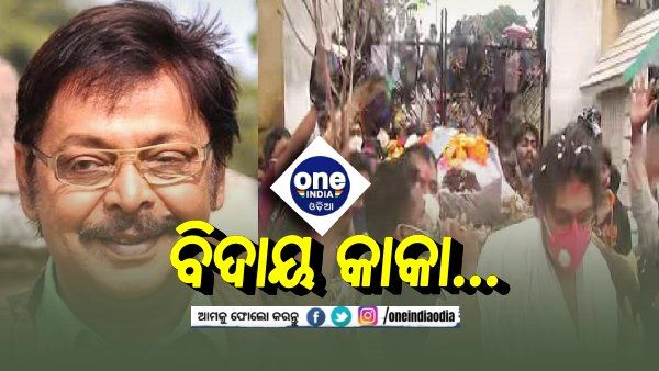 ପଞ୍ଚଭୂତରେ ଲୀନ ହେଲେ ମିହିର ଦାସ, ଶେଷ ଦର୍ଶନ ପାଇଁ ଶ୍ମଶାନରେ ପ୍ରବଳ ଭିଡ