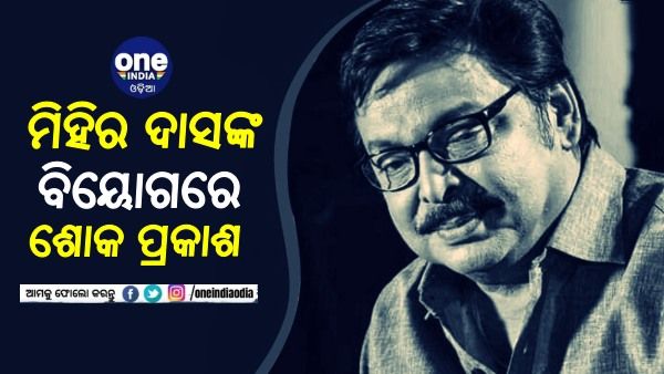 ମିହିର ଦାସଙ୍କ ବିୟୋଗରେ ବିଶିଷ୍ଟ ବ୍ୟକ୍ତିଙ୍କ ଶୋକ ପ୍ରକାଶ