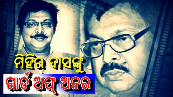 ମିହିର ଦାସଙ୍କ ପାର୍ଥିବ ଶରୀରକୁ ଦିଆଯିବ ଗାର୍ଡ ଅଫ୍ ଅନର
