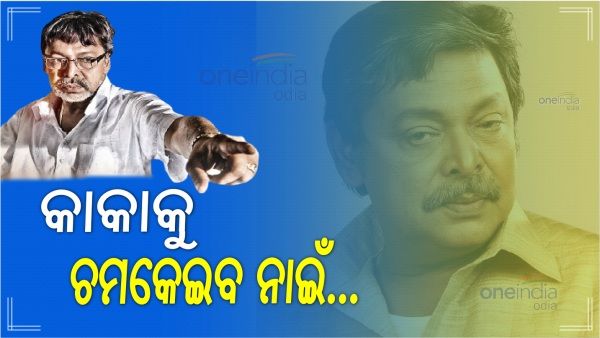 ମେମୋରୀ ଲେନରେ ମିହିର: ଇଲେକ୍ସନ ବି କାକା କରେ.... ସିଲେକ୍ସନ ବି କାକା କରେ...