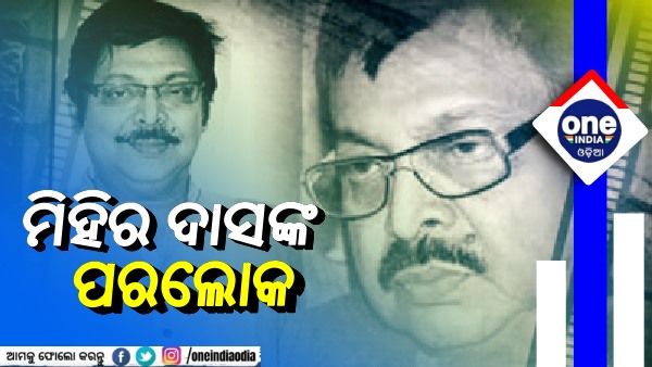 ଲୋକପ୍ରିୟ ଅଭିନେତା ମିହିର ଦାସଙ୍କ ପରଲୋକ