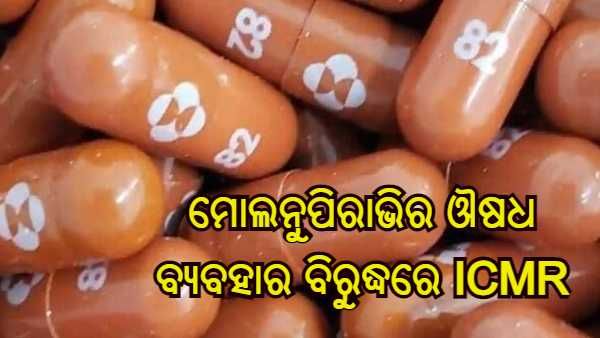 ମୋଲନୁପିରାଭିର ଔଷଧ ବ୍ୟବହାର ବିରୁଦ୍ଧରେ ICMR, କୋଭିଡ ଟାସ୍କ ଫୋର୍ସ କହିଛନ୍ତି - ଏଥିରୁ ଫାଇଦା ହେଲା ନାହିଁ