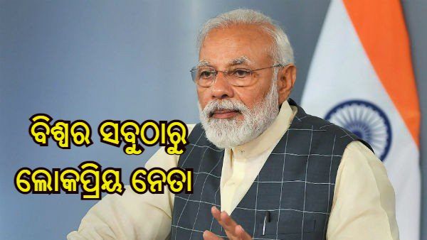 ଦୁନିଆର 13 ଜଣ ପ୍ରମୁଖ ନେତାଙ୍କୁ ପଛରେ ପକାଇ ପୁଣି ବିଶ୍ୱର ସବୁଠାରୁ ଲୋକପ୍ରିୟ ନେତା ହେଲେ ପ୍ରଧାନମନ୍ତ୍ରୀ ମୋଦୀ