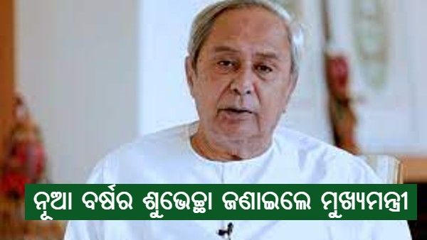 ନୂଆ ବର୍ଷରେ ଲୋକଙ୍କୁ ଶୁଭେଚ୍ଛା ଜଣାଇଲେ ମୁଖ୍ୟମନ୍ତ୍ରୀ, ପ୍ରଭୁ ଜଗନ୍ନାଥଙ୍କ ପାଖରେ କଲେ ପ୍ରାର୍ଥନା