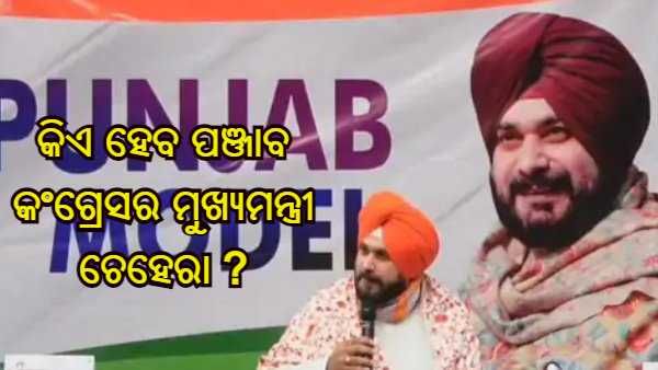 କିଏ ହେବ ମୁଖ୍ୟମନ୍ତ୍ରୀ ଚେହେରା ? ସିଦ୍ଧୁ କହିଲେ - ହାଇ କମାଣ୍ଡ ନୁହେଁ ପଞ୍ଜାବର ଲୋକମାନେ ନେବେ ନିଷ୍ପତ୍ତି