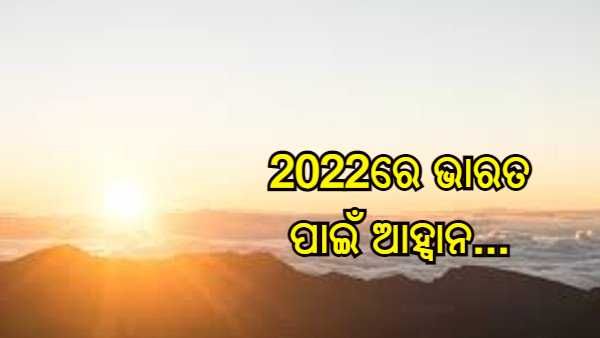 ନୂଆ ବର୍ଷ ଆସିଲା : 2022 ରେ କଣ ରହିବ ଭାରତ ସାମ୍ନାରେ ଆହ୍ୱାନ