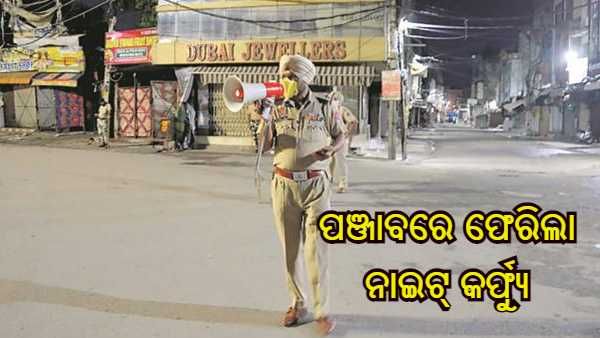 ପଞ୍ଜାବରେ ବିଦ୍ୟାଳୟ, କଲେଜ ସମେତ ସମସ୍ତ ଶିକ୍ଷାନୁଷ୍ଠାନ ତୁରନ୍ତ ପ୍ରଭାବ ସହିତ ବନ୍ଦ, ଜାନୁୟାରୀ 15 ପର୍ଯ୍ୟନ୍ତ ରାତ୍ରି କର୍ଫ୍ୟୁ