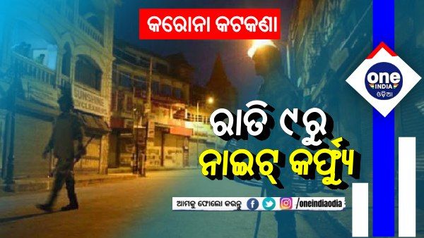 ବଡ ଘୋଷଣା: ବଦଳିଲା ନାଇଟ୍ କର୍ଫ୍ୟୁ ସମୟ, ରାତି ୯ରୁ ସବୁ ବନ୍ଦ