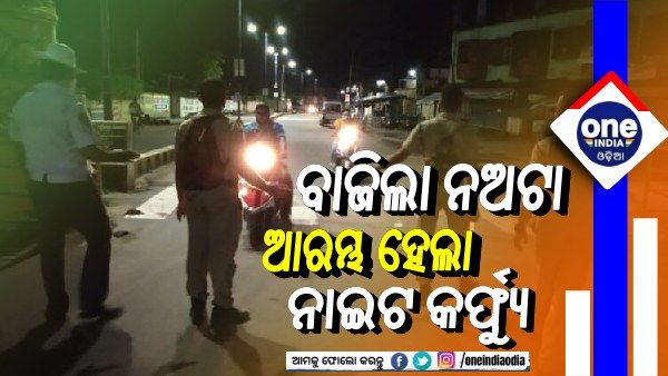 ନଅଟା ବାଜିଲା, ଆରମ୍ଭ ହେଲା ନାଇଟ କର୍ଫ୍ୟୁ: ଛକ ଛକରେ ପୋଲିସ ଛାଉଣୀ