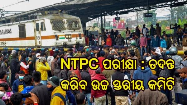 NTPC ପରୀକ୍ଷା : ଉଚ୍ଚ ସ୍ତରୀୟ କମିଟି ଗଠନ କଲା ରେଳବାଇ, ଛାତ୍ରମାନଙ୍କୁ ଇମେଲରେ ପରାମର୍ଶ ଏବଂ ଅଭିଯୋଗ ପଠାଇବାକୁ ଅପିଲ୍