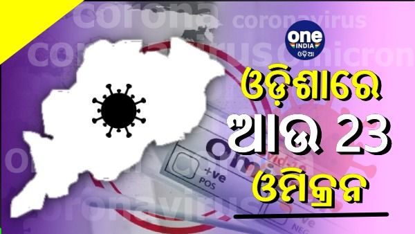 ରାଜ୍ୟରେ ଆଉ ୨୩ ଓମିକ୍ରନ୍ ସଂକ୍ରମିତ ଚିହ୍ନଟ