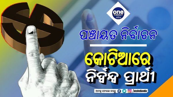 ପଞ୍ଚାୟତ ନିର୍ବଚନ 2022: କୋଟିଆରେ ନିର୍ଦ୍ୱନ୍ଦ୍ୱ ପ୍ରାର୍ଥୀ, ତିନି ରାଜନୈତିକ ଦଳର ଜଣେ ପ୍ରାର୍ଥୀ