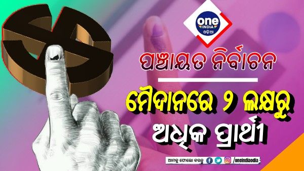 ପଞ୍ଚାୟତ ନିର୍ବାଚନ ୨୦୨୨: ମୈଦାନରେ ୨ ଲକ୍ଷ ୨୦ ହଜାର ୪୧୪ ପ୍ରାର୍ଥୀ !