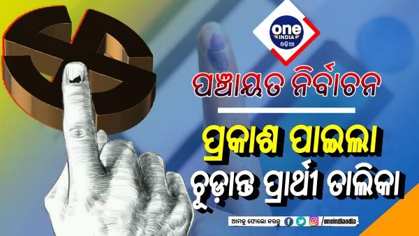 ପଞ୍ଚାୟତ ନିର୍ବାଚନ ଚୂଡ଼ାନ୍ତ ପ୍ରାର୍ଥୀ ତାଲିକା: ନିର୍ଦ୍ୱନ୍ଦ୍ୱରେ ନିର୍ବାଚିତ ହେଲେ ୧୨୬ ସରପଞ୍ଚ