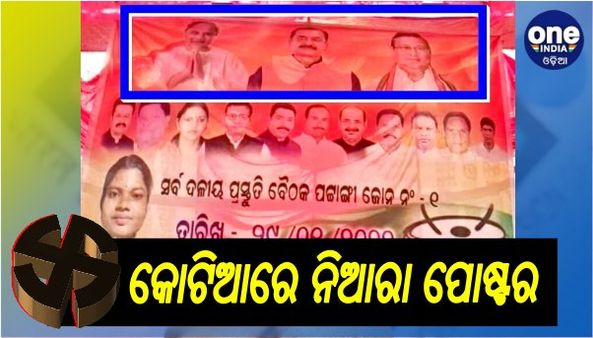 ପଞ୍ଚାୟତ ନିର୍ବାଚନ ୨୦୨୨: କୋଟିଆରେ ଗୋଟିଏ ପୋଷ୍ଟରେ ନବୀନ, ନିରଞ୍ଜନ, ସମୀର
