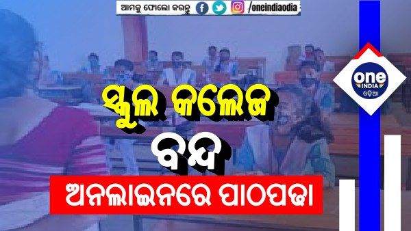 ଦ୍ୱାଦଶ ଶ୍ରେଣୀ ପର୍ଯ୍ୟନ୍ତ ଅଫଲାଇନ୍ କ୍ଲାସ୍ ବନ୍ଦ, ଅନଲାଇନରେ ପଢ଼ିବେ ପିଲା