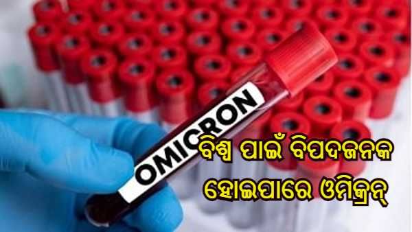WHO ର ଚେତାବନୀ - ଓମିକ୍ରନ୍ କୁ ହାଲୁକା ଭାବେ ଗ୍ରହଣ କରିବା ବିଶ୍ୱ ପାଇଁ ବିପଦଜନକ ହୋଇପାରେ
