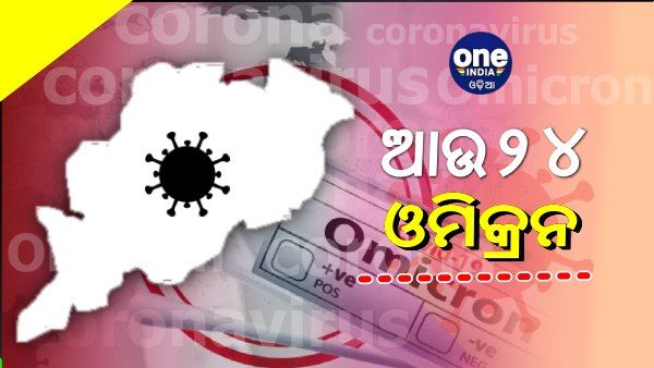 ରାଜ୍ୟରେ ପୁଣି ୨୪ ଓମିକ୍ରନ ସଂକ୍ରମିତ ଚିହ୍ନଟ, ସଂଖ୍ୟା ଛୁଇଁଲା ୬୧