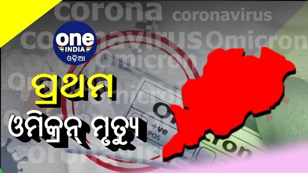 ରାଜ୍ୟରେ ଓମିକ୍ରନ୍ ଆକ୍ରାନ୍ତଙ୍କ ମୃତ୍ୟୁ, ମୃତକ ବଲାଙ୍ଗୀର ଜିଲ୍ଲାର