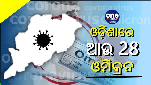 ଚିନ୍ତା ବଢାଉଛି ଓମିକ୍ରନ୍: ରାଜ୍ୟରେ ଆଉ ୨୮ଜଣ ନୂଆ ଓମିକ୍ରନ ଆକ୍ରାନ୍ତ ଚିହ୍ନଟ