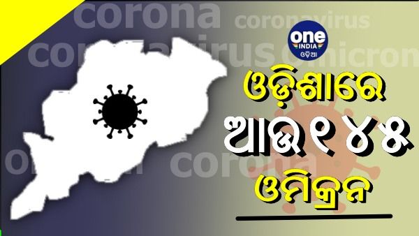 ଓମିକ୍ରନ ଟେନସନ: ରାଜ୍ୟରେ ଆଉ ୧୪୫ ଓମିକ୍ରନ ଆକ୍ରାନ୍ତ ଚିହ୍ନଟ