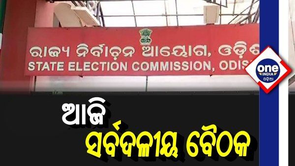 ପଞ୍ଚାୟତ ନିର୍ବାଚନ ପାଇଁ ସର୍ବଦଳୀୟ ବୈଠକ, ଆସିପାରେ ଚୁଡାନ୍ତ ନିଷ୍ପତ୍ତି 