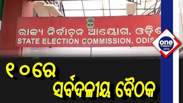 ପଞ୍ଚାୟତ ନିର୍ବାଚନ ପାଇଁ ୧୦ରେ ସର୍ବଦଳୀୟ ବୈଠକ ଡାକିଲେ ରାଜ୍ୟ ନିର୍ବାଚନ କମିଶନ