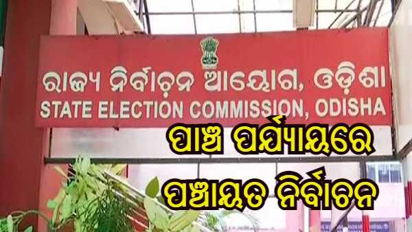 ପାଞ୍ଚ ପର୍ଯ୍ୟାୟରେ ରାଜ୍ୟରେ ହେବ ପଞ୍ଚାୟତ ନିର୍ବାଚନ, ଲାଗୁ ହେଲା ଆଦର୍ଶ ଆଚରଣ ବିଧି