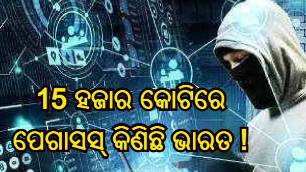 ପୁଣି ତେଜିଲା ପେଗାସସ୍ ମାମଲା : ଇସ୍ରାଏଲରୁ 15 ହଜାର କୋଟିରେ ପେଗାସସ୍ କିଣିଛି ଭାରତ - ରିପୋର୍ଟ