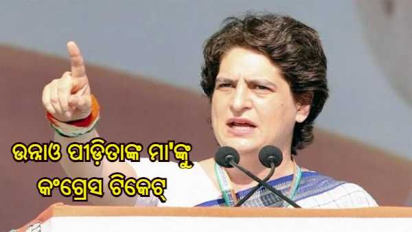 UP Assembly Election : 125 ପ୍ରାର୍ଥୀ ତାଲିକା ଘୋଷଣା କଲା କଂଗ୍ରେସ, ଉନ୍ନାଓ ଦୁଷ୍କର୍ମ ପୀଡ଼ିତାଙ୍କ ମା'ଙ୍କୁ କଲା ପ୍ରାର୍ଥୀ