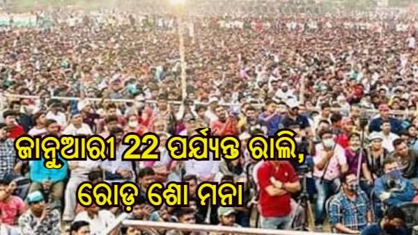 ବଢିଲା ରୋଡ଼ ଶୋ ଓ ରାଲି ଉପର ପ୍ରତିବନ୍ଧକ, ଜାନୁଆରୀ 22 ପର୍ଯ୍ୟନ୍ତ ରାଲି, ରୋଡ଼ ଶୋ, ସମାବଶ ମନା