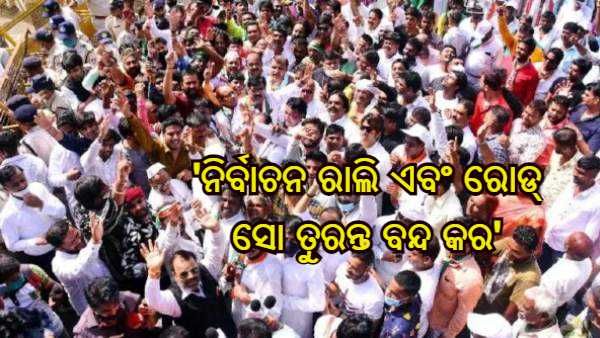 ନିର୍ବାଚନ ଆୟୋଗକୁ NITI ଆୟୋଗ ସଦସ୍ୟ କହିଛନ୍ତି - ନିର୍ବାଚନ ରାଲି ଏବଂ ରୋଡ୍ ସୋ ତୁରନ୍ତ ବନ୍ଦ କର