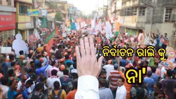 ନିର୍ବାଚନ ସମୟରେ କୋଭିଡ୍ ଗାଇଡଲାଇନ୍ ହେବ କଡ଼ାକଡ଼ି, ଡିଜିଟାଲ୍ ମାଧ୍ୟମରେ ପ୍ରଚାର କରିବେ ଦଳ