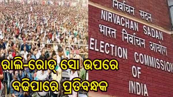 ବିଧାନସଭା ନିର୍ବାଚନ ପାଇଁ ରାଲି-ରୋଡ୍ ସୋ ଉପରେ ପ୍ରତିବନ୍ଧକ ବଢାଇପାରେ ନିର୍ବାଚନ ଆୟୋଗ, ଆଜି ଗୁରୁତ୍ୱପୂର୍ଣ୍ଣ ନିଷ୍ପତ୍ତି