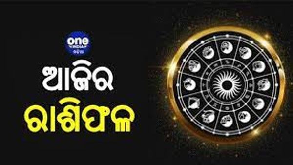 ଆଜିର ରାଶିଫଳ: ଜାଣନ୍ତୁ କେମିତି ବତିବ ଦିନ
