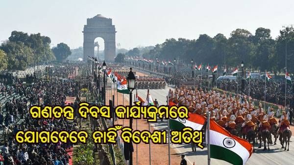 କରୋନା ମାମଲା ବୃଦ୍ଧି ହେତୁ ଗଣତନ୍ତ୍ର ଦିବସ କାର୍ଯ୍ୟକ୍ରମରେ ଯୋଗଦେବେ ନାହିଁ ବିଦେଶୀ ଅତିଥି