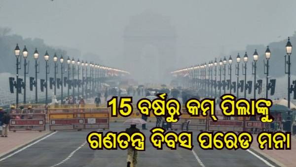 15 ବର୍ଷରୁ କମ୍ ପିଲା ଏବଂ ଟିକା ନେଇ ନଥିବା ଲୋକଙ୍କୁ ଗଣତନ୍ତ୍ର ଦିବସ ପରେଡକୁ ଅନୁମତି ନାହିଁ