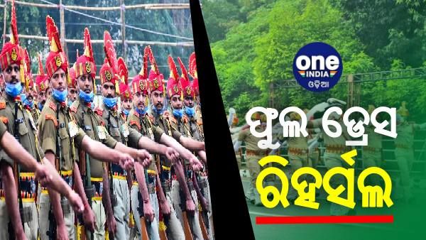ସାଧାରଣତନ୍ତ୍ର ଦିବସ: ଗାନ୍ଧୀ ମାର୍ଗରେ ଫୁଲ ଡ୍ରେସରେ ରିହର୍ସଲ