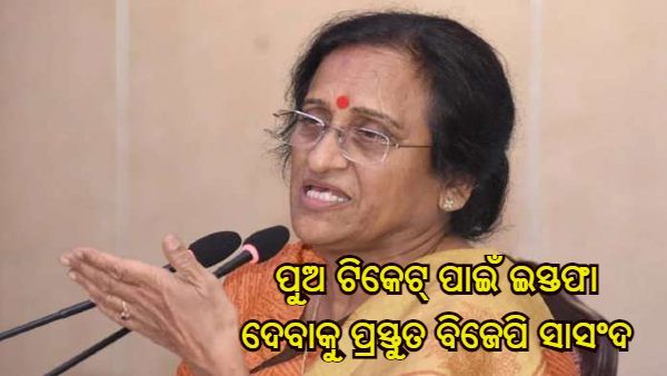 ପୁଅର ଟିକେଟ୍ ପାଇଁ ଇସ୍ତଫା ଦେବାକୁ ପ୍ରସ୍ତୁତ ଅଛନ୍ତି ବିଜେପି ସାଂସଦ ରୀତା ବହୁଗୁଣା ଯୋଶୀ