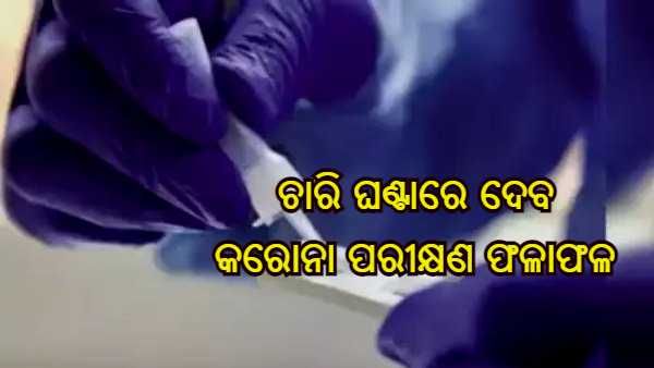 କୋଭିଡ୍ 19 ଓମିକ୍ରନ୍ : ଭାରତରେ ପ୍ରସ୍ତୁତ ଏପରି ଏକ କିଟ୍ ଯାହା ମାତ୍ର 4 ଘଣ୍ଟା ମଧ୍ୟରେ ଦେବ କରୋନା ପରୀକ୍ଷଣର ଫଳାଫଳ