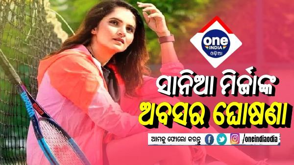 ସନ୍ୟାସ ଘୋଷଣା କଲେ ଟେନିସ ଷ୍ଟାର ସାନିଆ ମିର୍ଜା