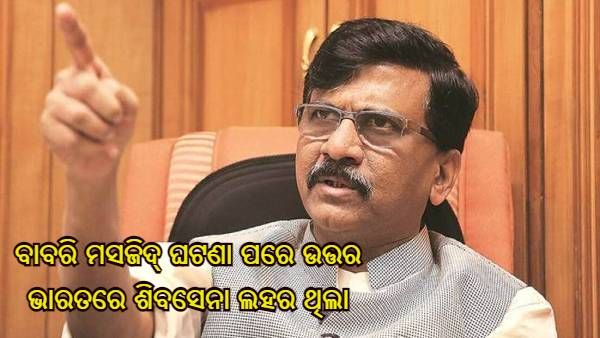 'ଯଦି ସବୁକିଛି ବିଜେପି ପାଇଁ ଛାଡି ନଥାନ୍ତୁ, ତେବେ ଦେଶରେ ଶିବସେନାର ପ୍ରଧାନମନ୍ତ୍ରୀ ହୋଇଥାନ୍ତେ' - ସଞ୍ଜୟ ରାଉତ