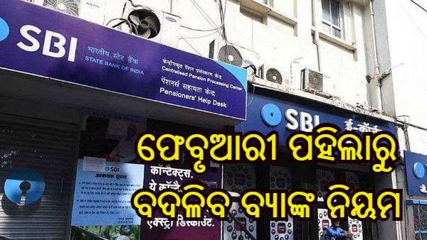 ଫେବୃଆରୀ ପହିଲାରୁ ବଦଳିବ ଏସବିଆଇ ସମେତ ଏହି ବ୍ୟାଙ୍କଗୁଡିକର ନିୟମ, ପଢନ୍ତୁ ଜରୁରୀ ଖବର