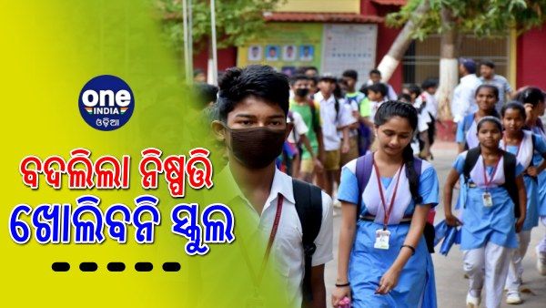 ପ୍ରାଥମିକ ସ୍କୁଲ୍ ଖୋଲିବା ନିଷ୍ପତ୍ତି ସାମୟିକ ଭାବେ ସ୍ଥଗିତ