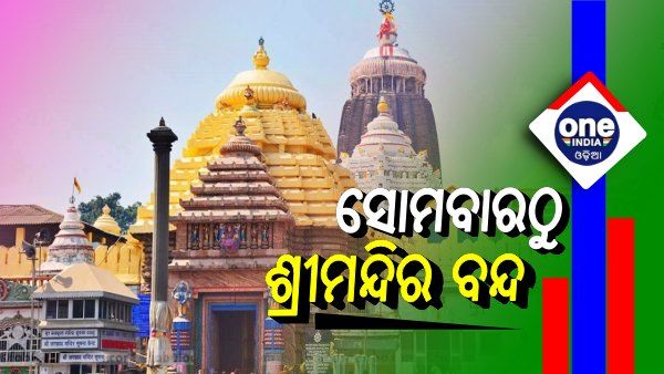 ସୋମବାରଠୁ ଶ୍ରୀମନ୍ଦିର ବନ୍ଦ, ଛତିଶାନିଯୋଗ ବୈଠକରେ ନିଷ୍ପତ୍ତି