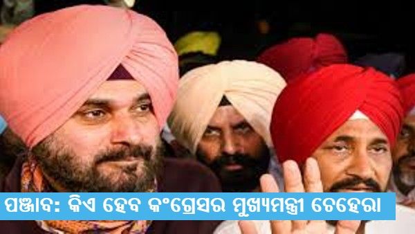 ପଞ୍ଜାବ ବିଧାନସଭା ନିର୍ବାଚନ: କିଏ ହେବ କଂଗ୍ରେସର ମୁଖ୍ୟମନ୍ତ୍ରୀ ଚେହେରା, ଭିଡିଓ ବାର୍ତ୍ତରେ ଅଭିନେତା ସୋନୁ ସୁଦ କଲେ ଇସାରା