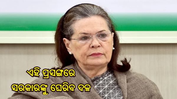 ବଜେଟ୍ ଅଧିବେଶନ ସମ୍ପର୍କରେ କଂଗ୍ରେସ ବୈଠକ, ଏହି ପ୍ରସଙ୍ଗରେ ସରକାରଙ୍କୁ ଘେରିବ ଦଳ