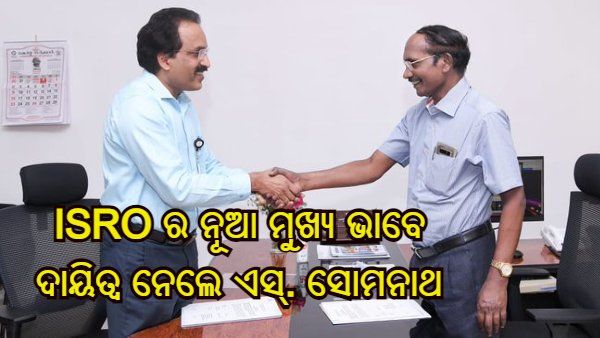 ISRO ର ନୂଆ ମୁଖ୍ୟ ଭାବେ ଦାୟିତ୍ୱ ନେଲେ ଏସ୍. ସୋମନାଥ
