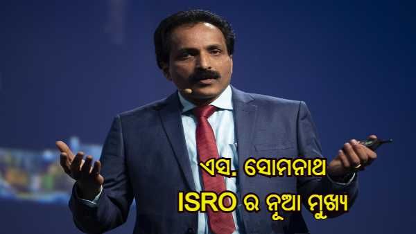 ISRO ର ନୂଆ ମୁଖ୍ୟ ହେଲେ ଏସ୍. ସୋମନାଥ