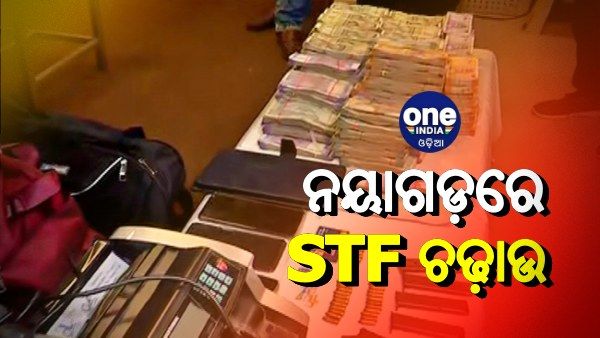 ନୟାଗଡ଼ ପିଡବ୍ଲ୍ୟୁଡ଼ି ଲେନରେ ଏସଟିଏଫ ଚଢ଼ାଉ: ୪ କୋଟିର ବ୍ରାଉନସୁଗର, ୬୫ ଲକ୍ଷ ଟଙ୍କା ଜବତ